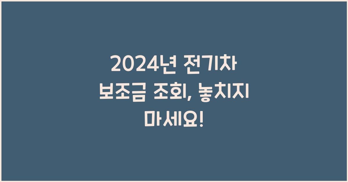 전기차 보조금 조회