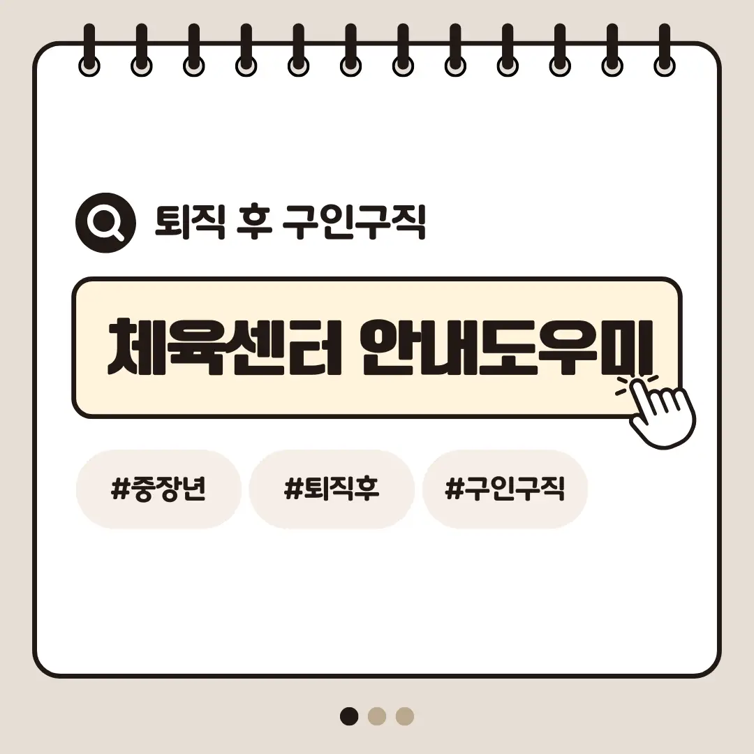 [중장년층 구인구직] 60대 여성 체육센터 안내 도우미