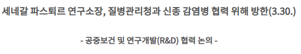 세네갈 파스퇴르 연구소장, 질병관리청과 신종 감염병 협력 위해 방한