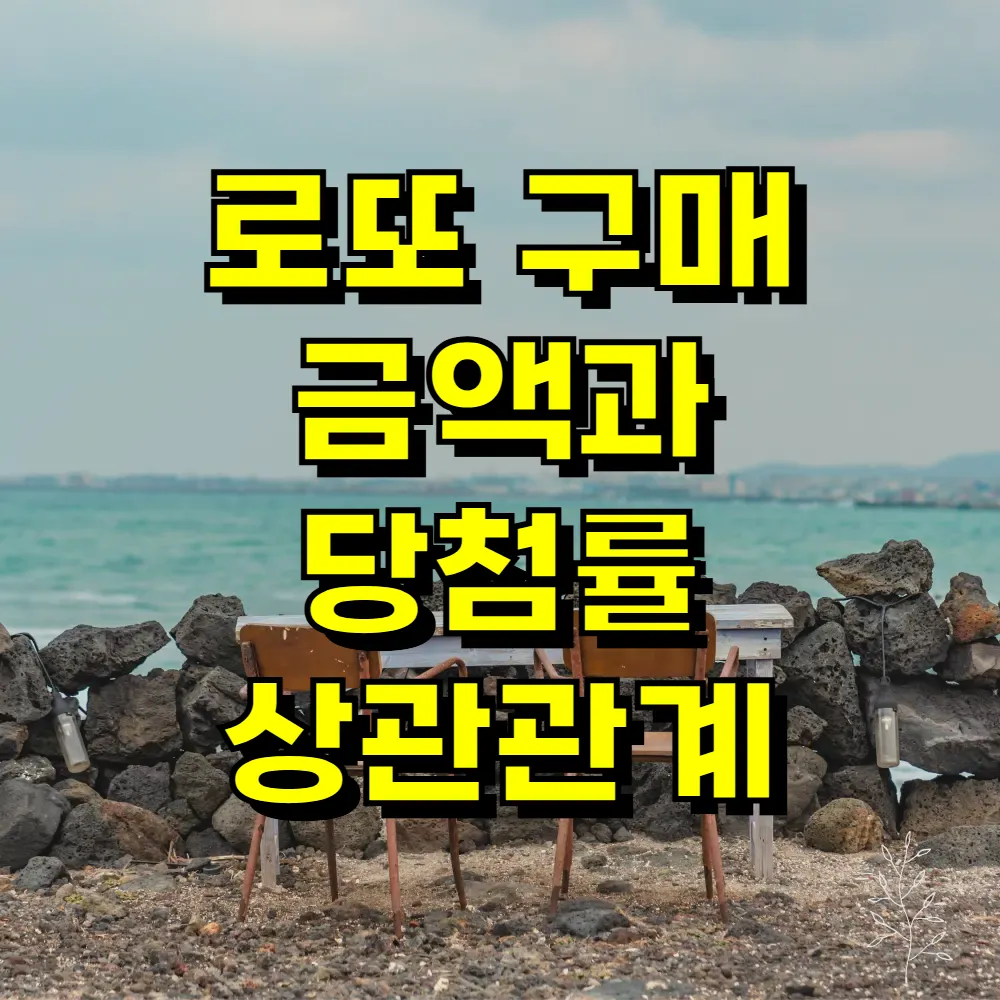 로또 구매 금액과 당첨률 상관관계