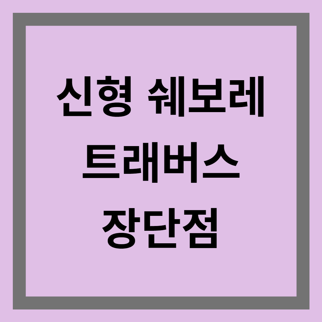 신형 3세대 트래버스 가격 제원 장단점 국산차와 비교분석