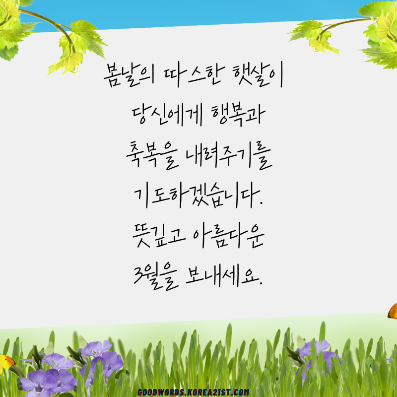 3월 인사말 문구 이미지 모음집