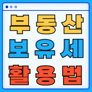 부동산 보유세 3분 완벽 정리