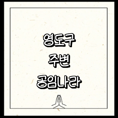 부산 영도구 공임나라