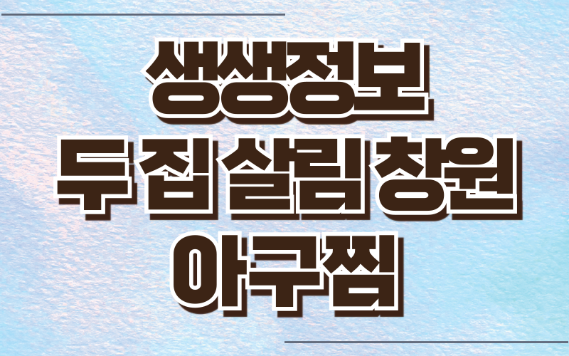 생생정보 두집살림 창원 아구찜 아구불고기
