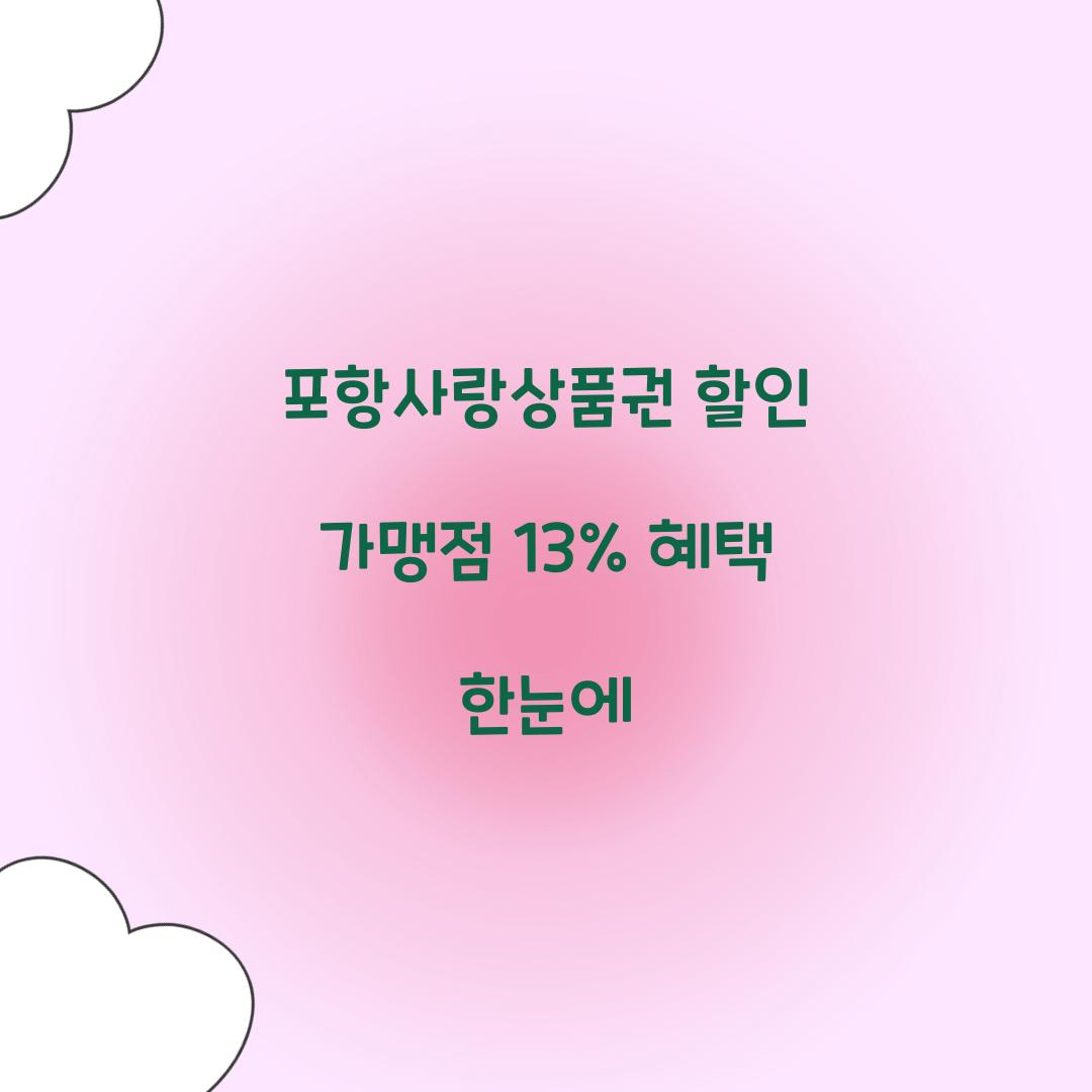 포항사랑상품권 할인