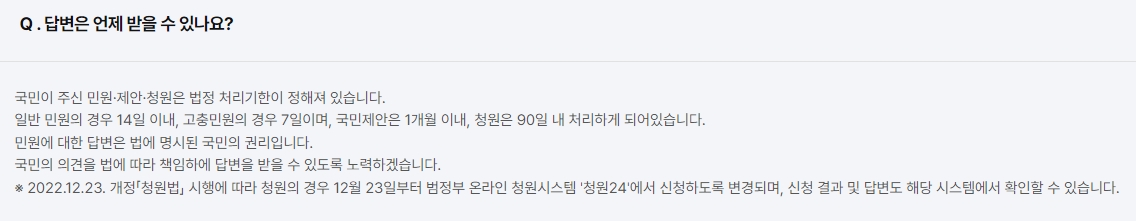 민원, 제안, 청원의 법정 처리 기한 안내