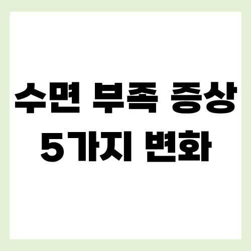 수면부족증상5가지