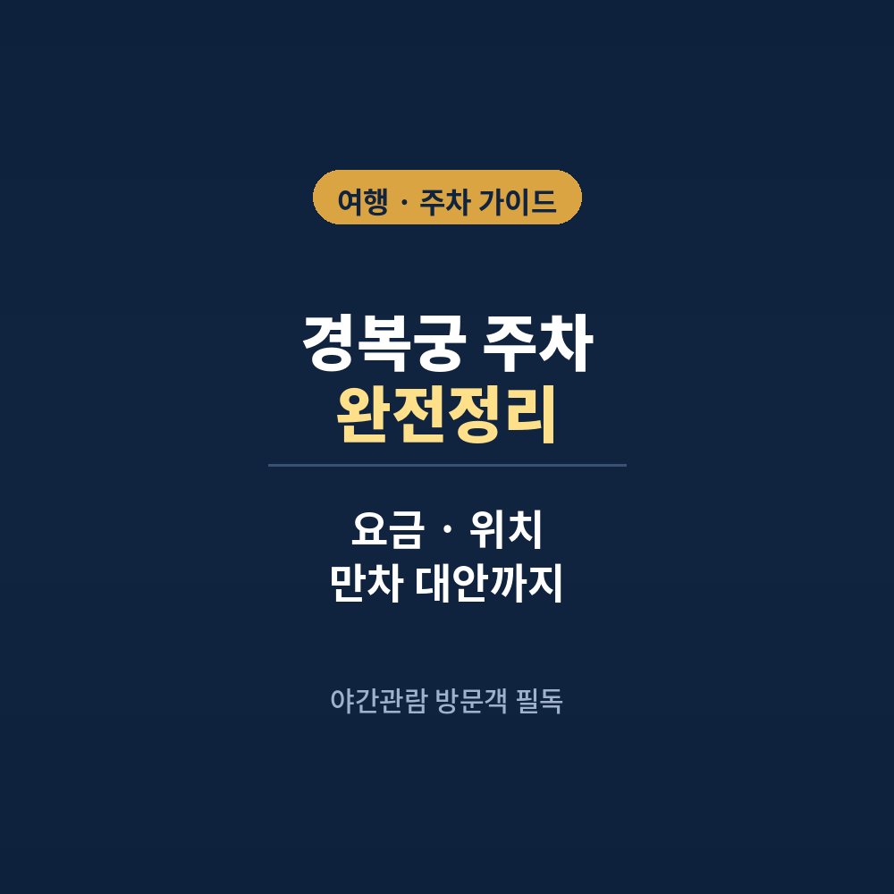 경복궁 주차 완전정리 대표이미지