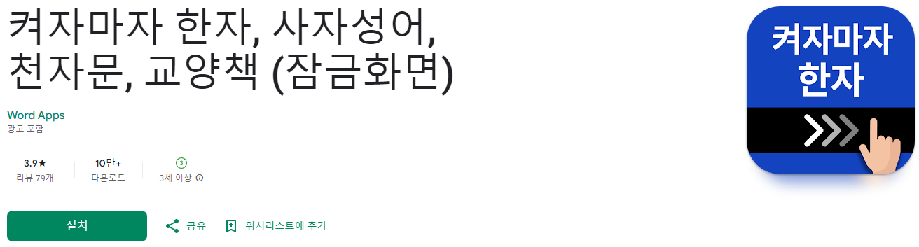 사자성어, 한자, 개인 한자, 켜자마자 한자, 사자성어, 천자문, 교양책 (잠금화면)