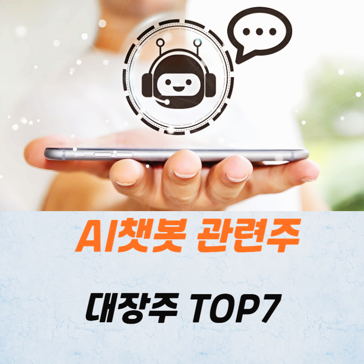 AI 챗봇 관련주 대장주 테마주 TOP7