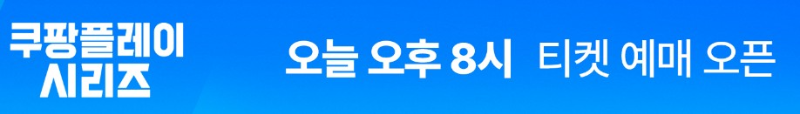 쿠팡플레이 토트넘 뮌헨 티켓팅