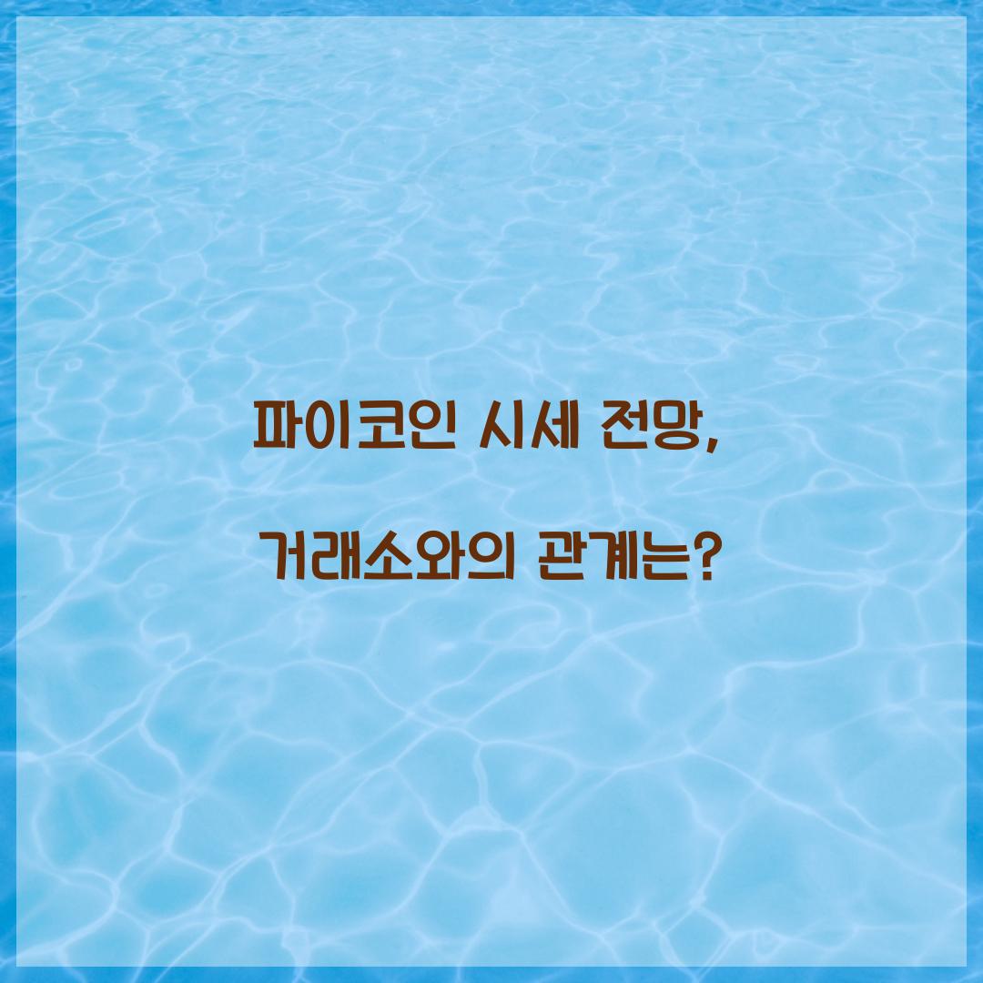 파이코인 시세 전망