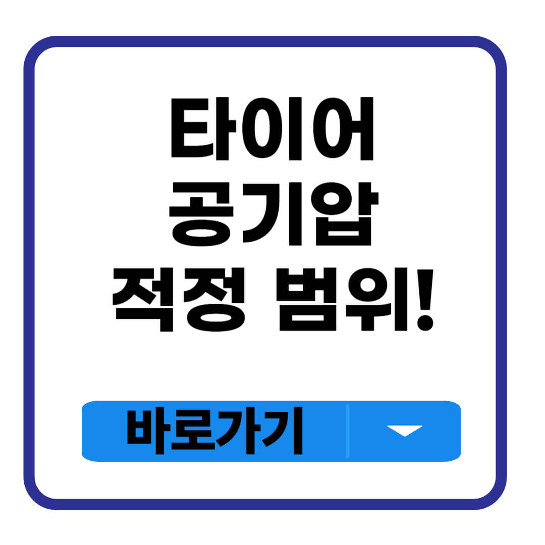 타이어 공기압