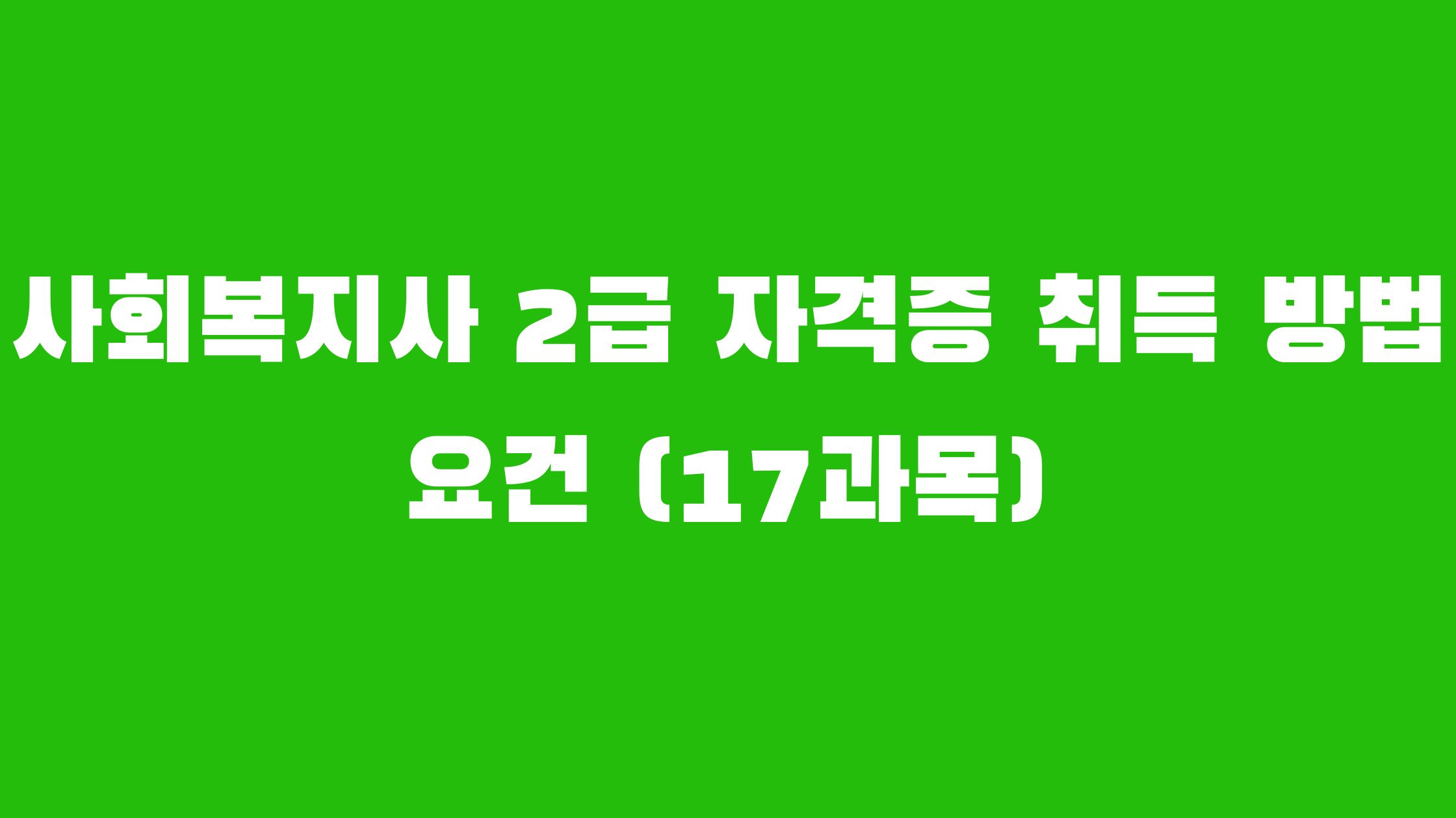 사회복지사 2급 자격증 취득방법