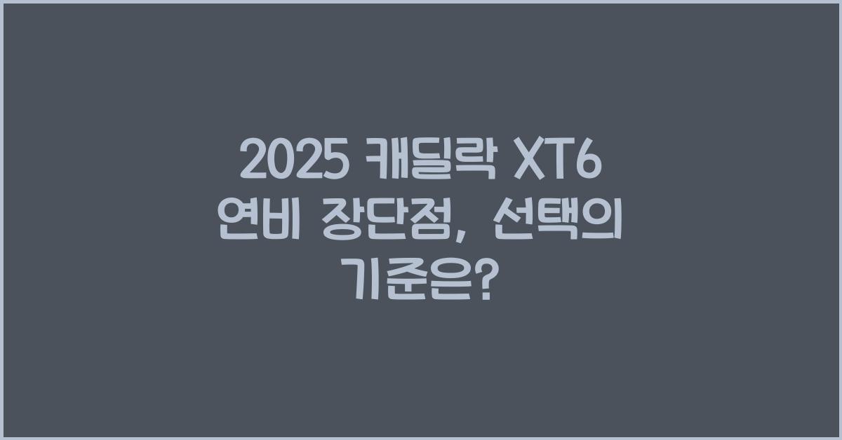 2025 캐딜락 XT6 연비 장단점