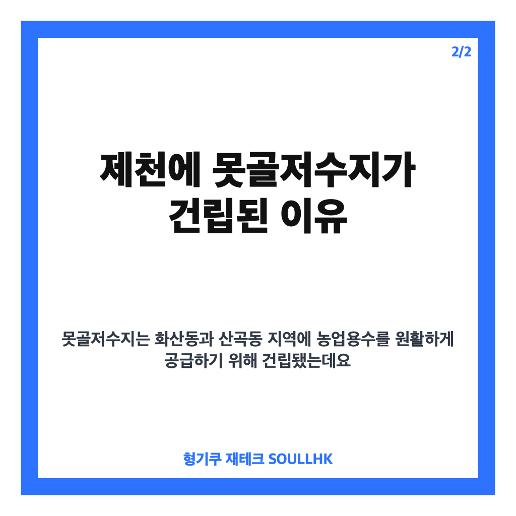 못골저수지, 제천 농업용수 공급을 위해 건립된 이유 알아보기 카드뉴스 3