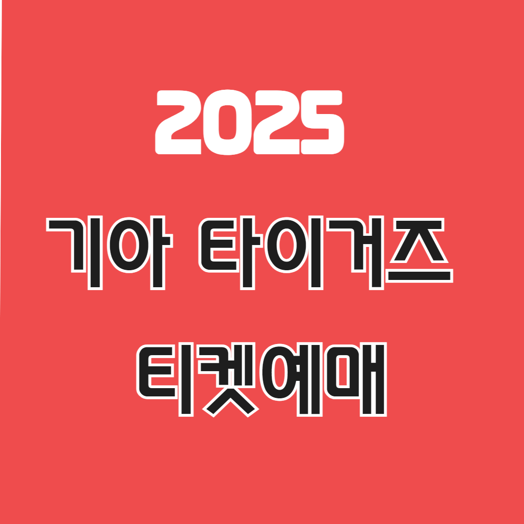 기아 타이거즈 경기 일정 및 예매