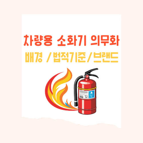 차량용 소화기 의무화에 따른 차량용 소화기 법적 기준, 차량용 소화기, 거치대 추천