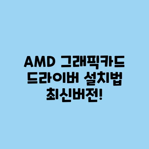 AMD 그래픽카드 드라이버 설치법 최신버전!