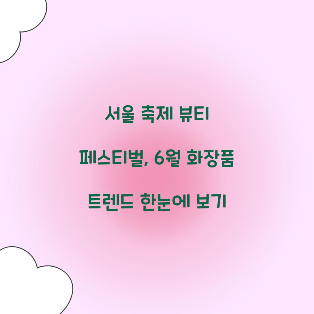 서울 축제- 뷰티 페스티벌