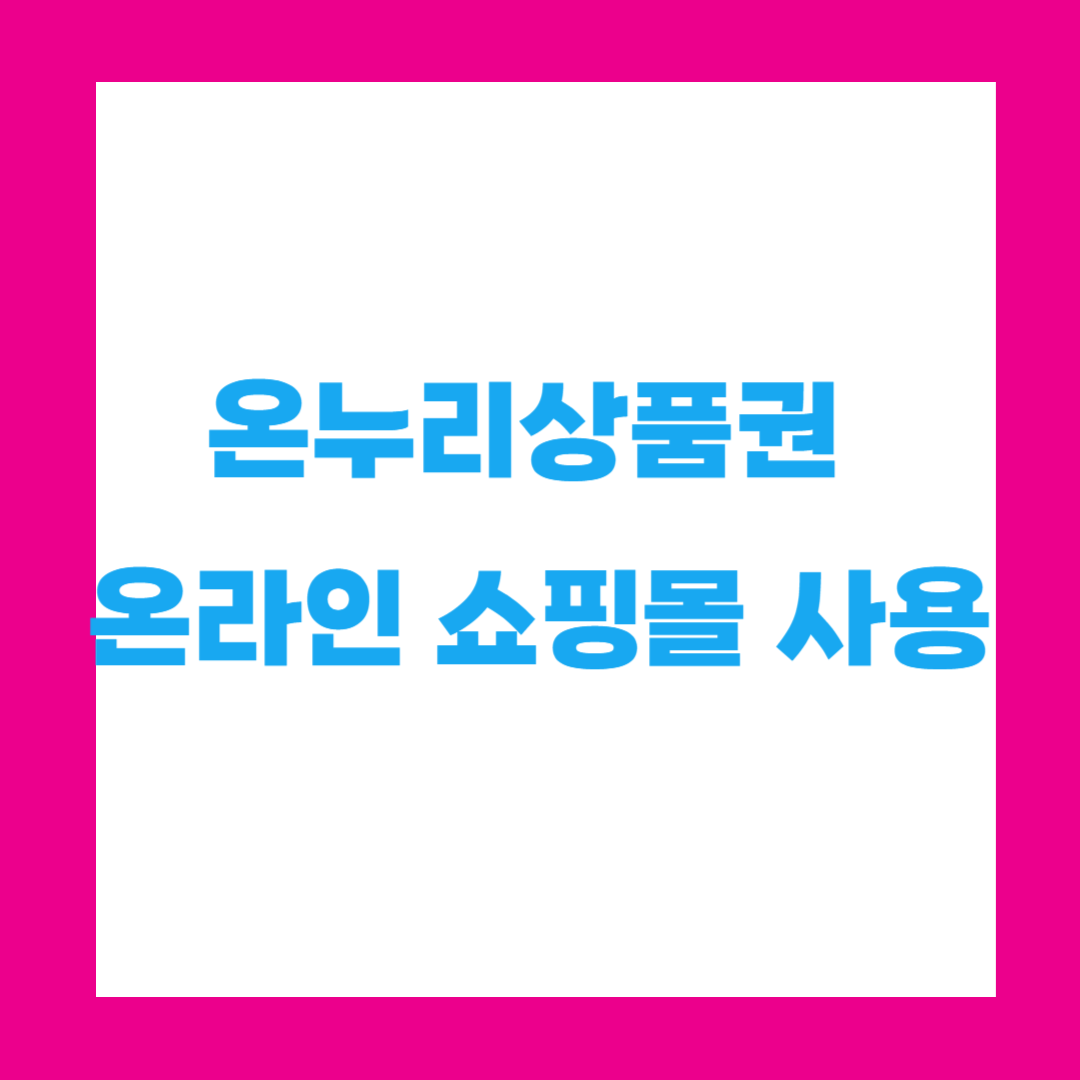 온누리상품권 온라인 쇼핑몰 사용