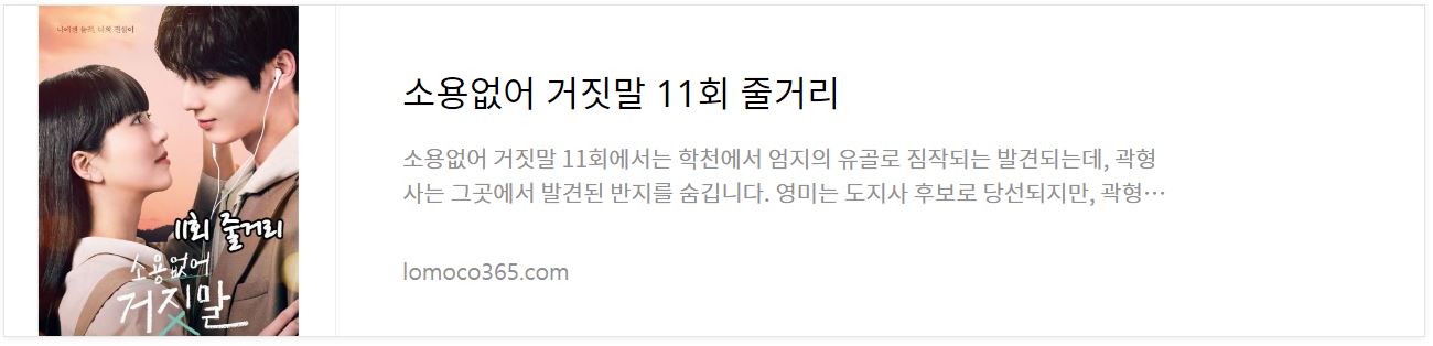 소용없어 거짓말 11회 줄거리