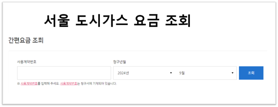 서울도시가스 요금조회