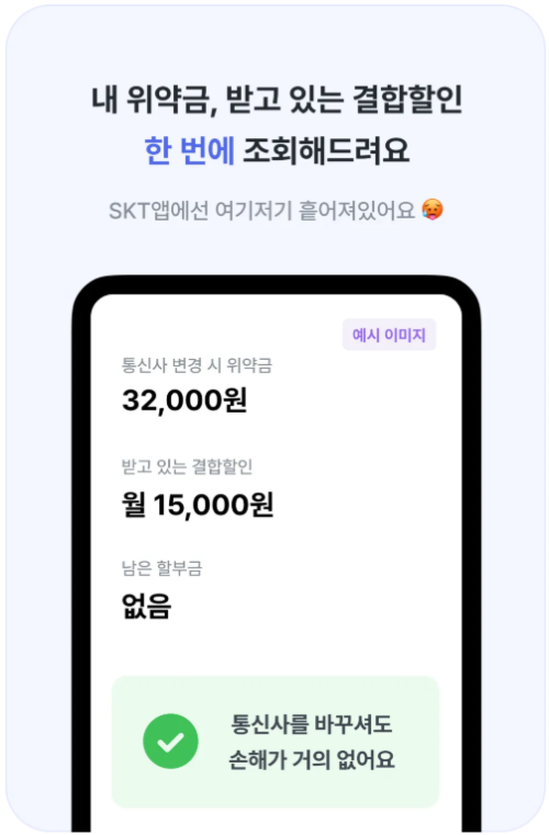 모요서비스 위약금 결합할인 화면
