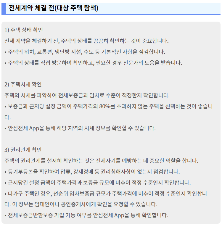 전세계약-체결전