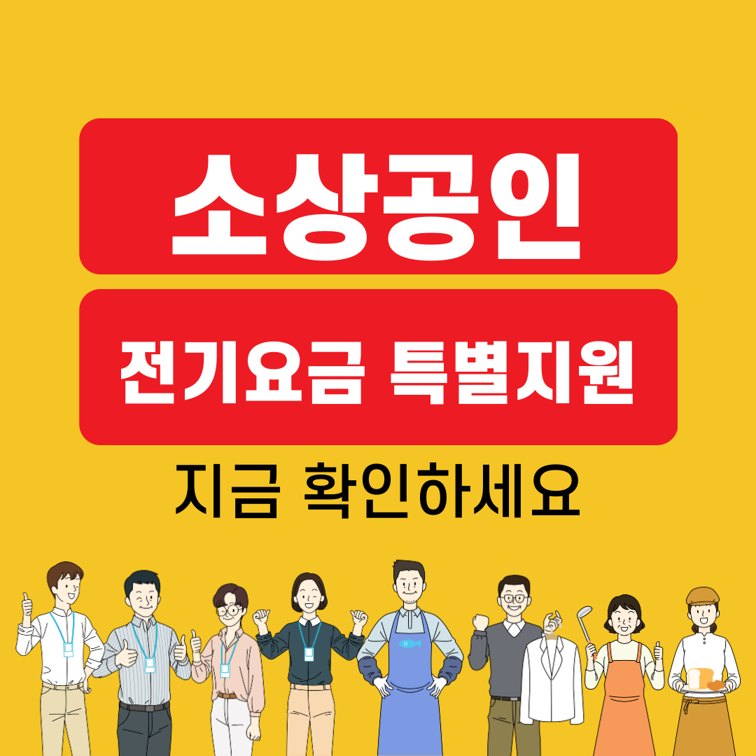 소상공인 전기요금 특별지원