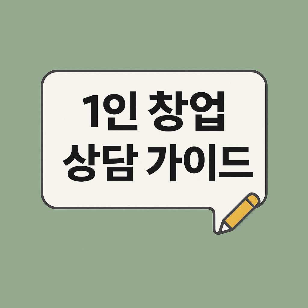 직업상담사를 위한 1인 창업 상담 가이드