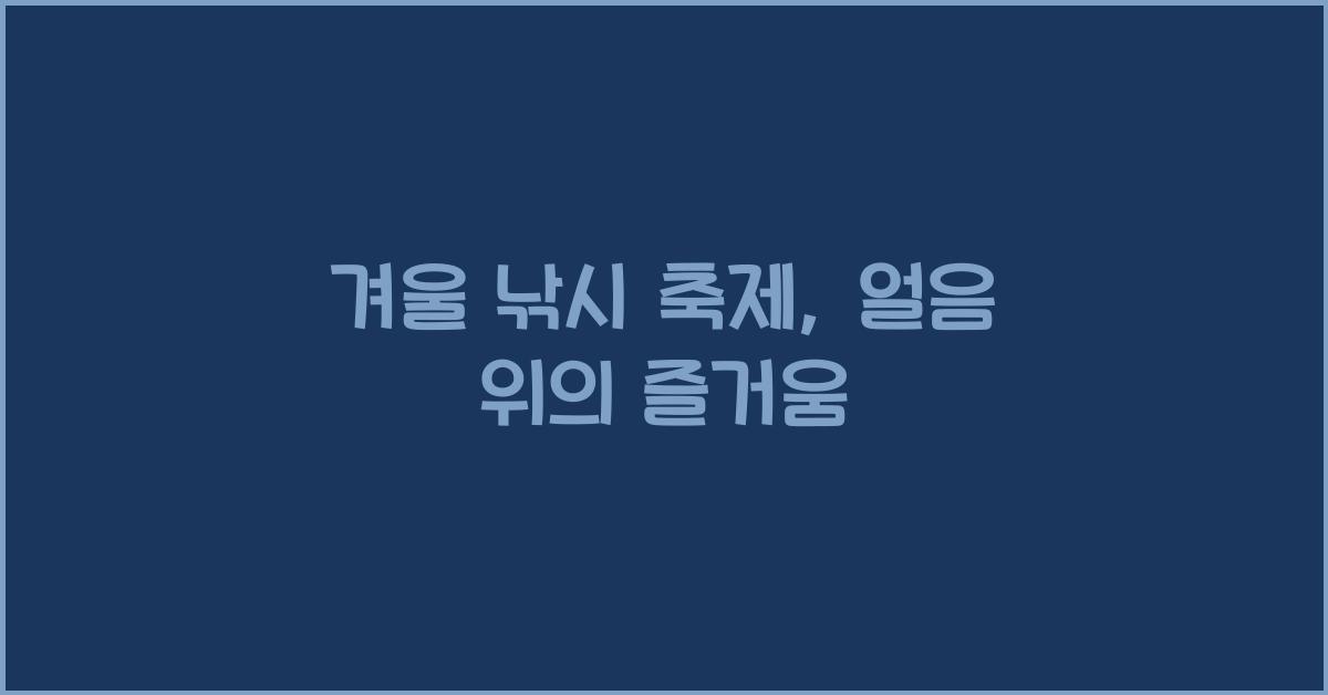 겨울 낚시 축제