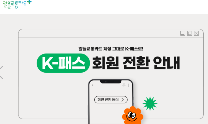 알뜰교통카드 회원 전환 안내