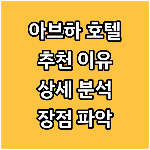 아브하 호텔 추천 부들 아바의 장점 