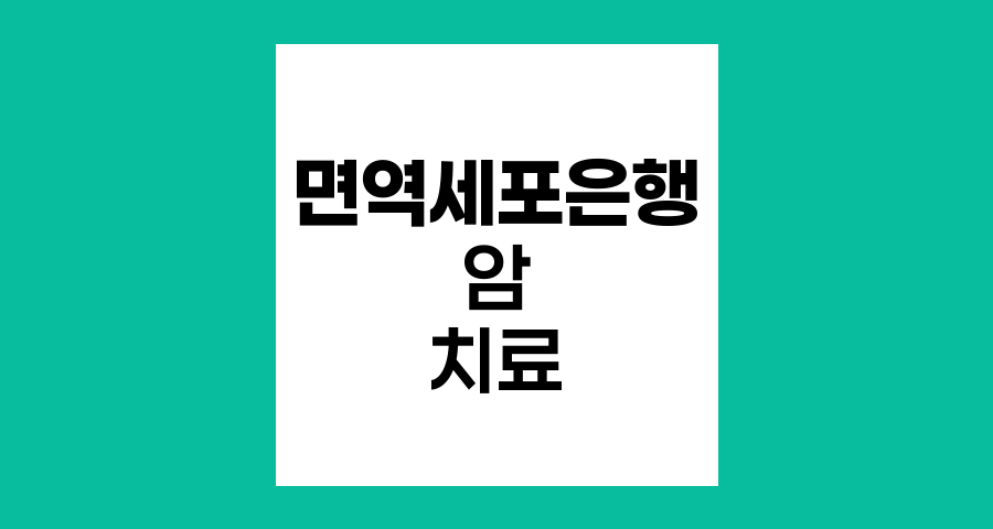 면역세포은행의 혁신적 암 치료 접근법