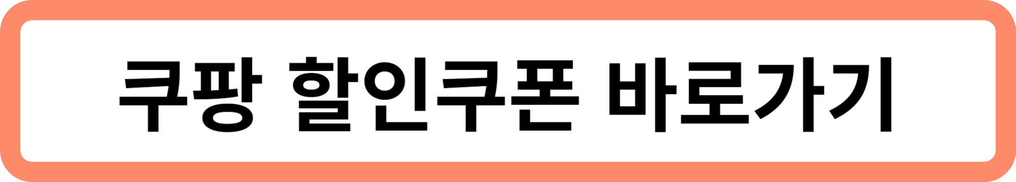 쿠팡 할인 쿠폰