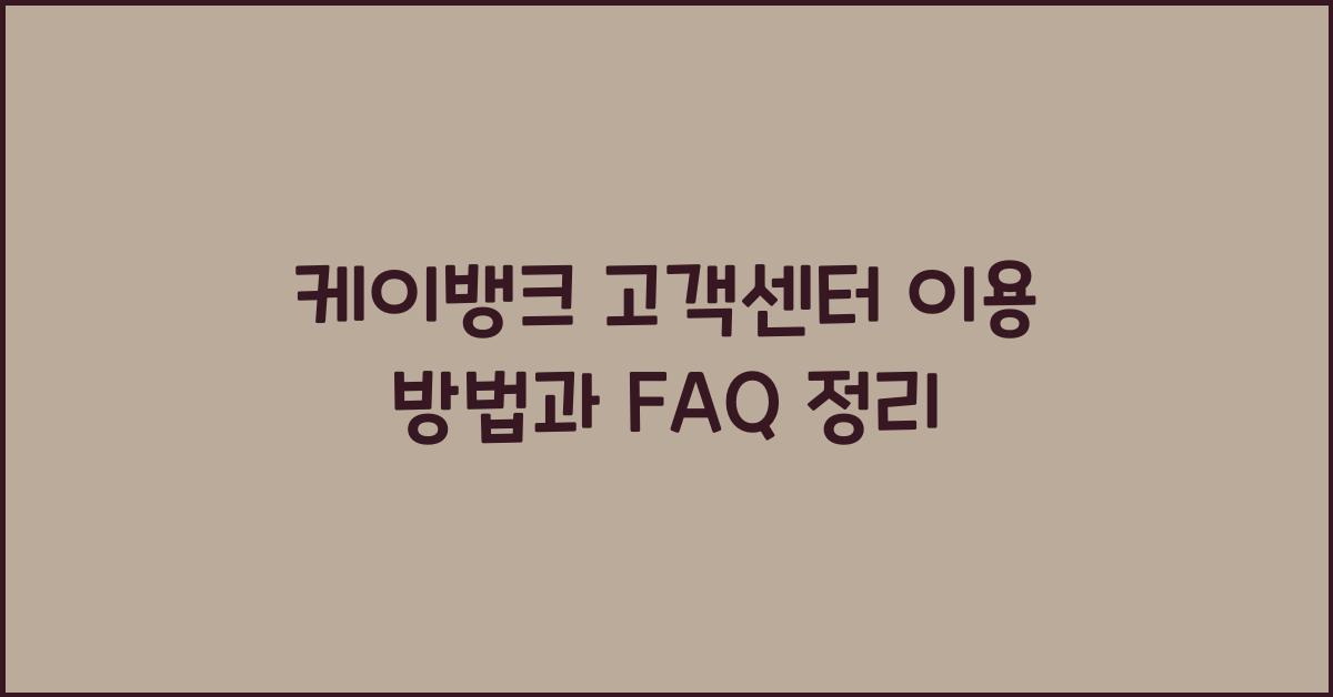 케이뱅크 고객센터