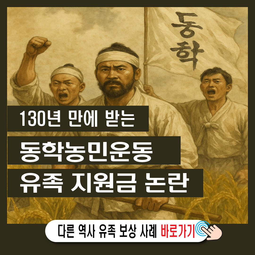 130년 만에 받는 10만원? 동학농민운동 유족 지원금 논란-썸네일