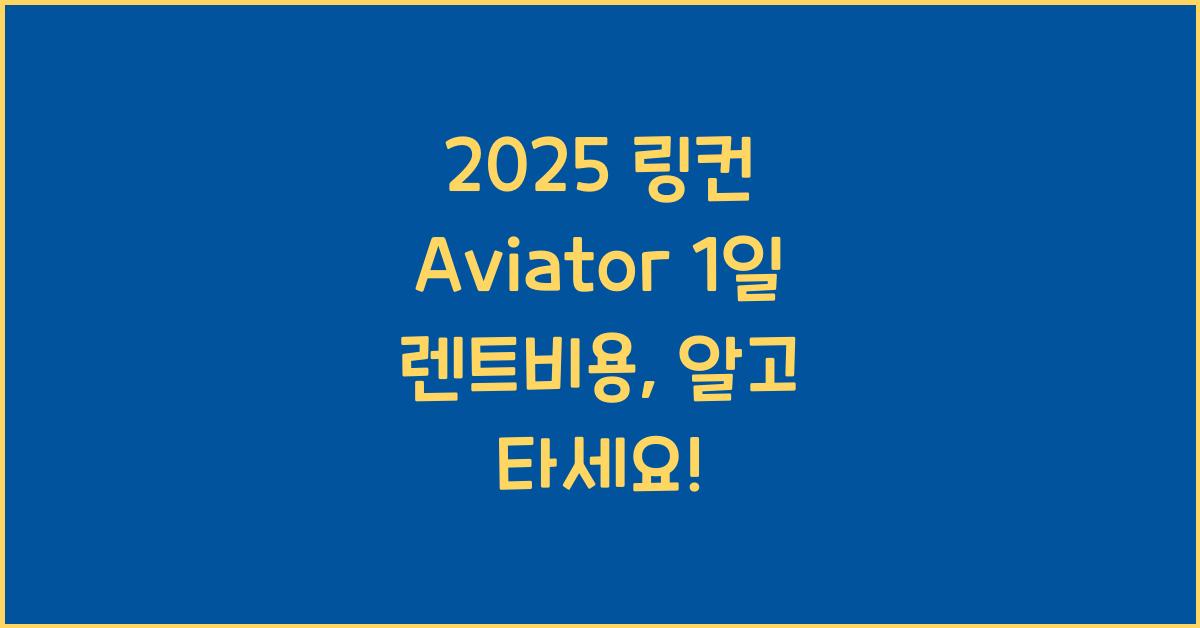 2025 링컨 Aviator 1일 렌트비용