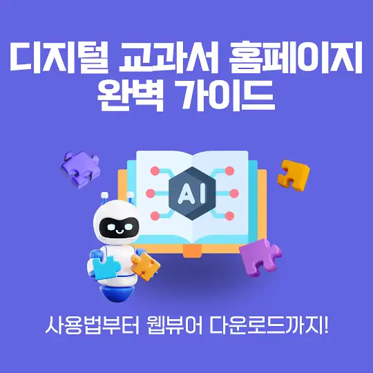디지털 교과서
