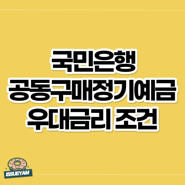 국민은행 공동구매 정기예금 우대금리 조건