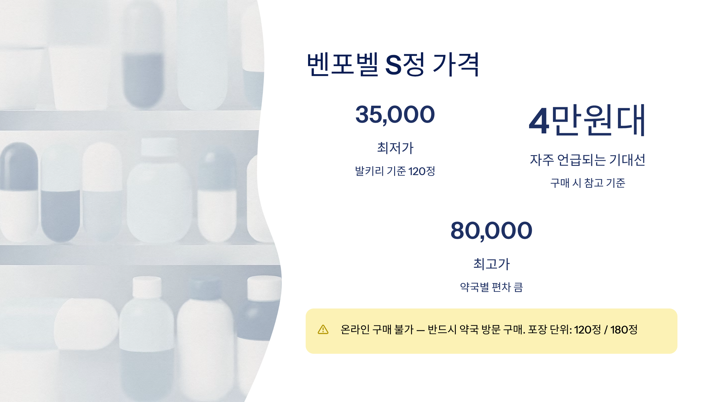 벤포벨 S정효능 가격 성분