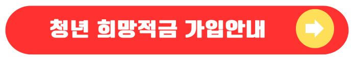 청년희망적금안내