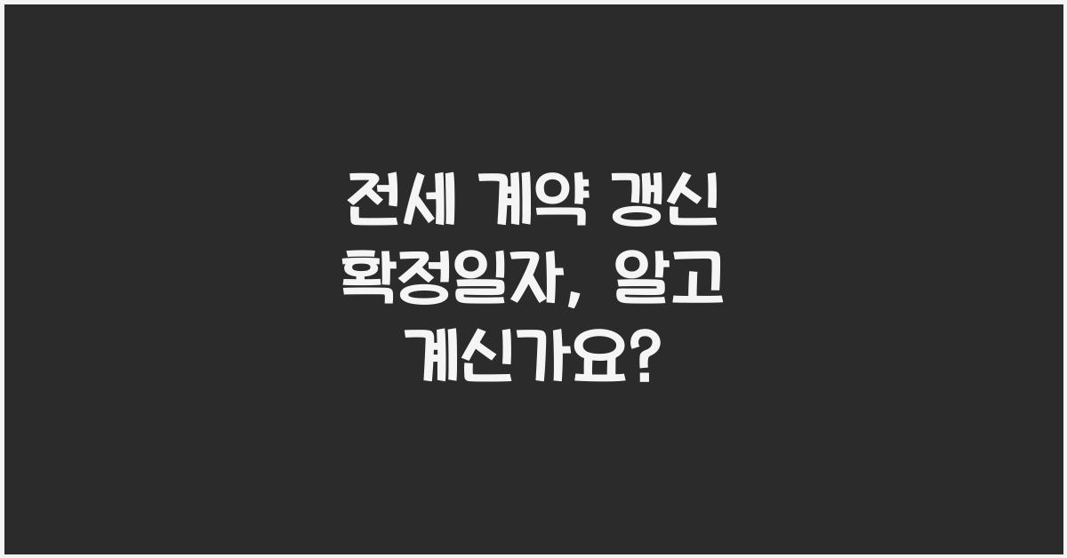 전세 계약 갱신 확정일자