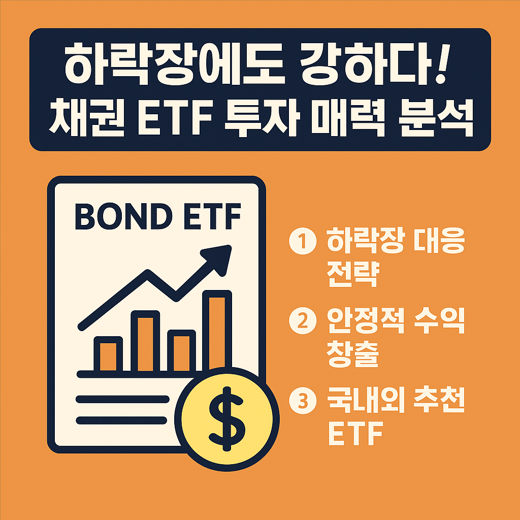 하락장에도 강하다! 채권 ETF 투자 매력 분석