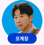놀아주는 여자 출연진 등장인물 [몇부작]