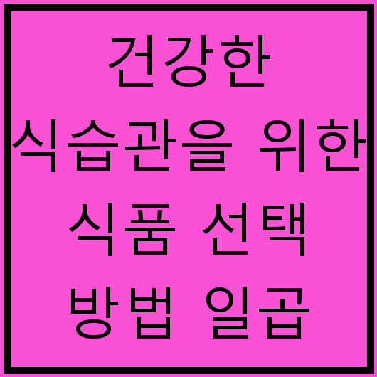 건강한 식습관을 위한 식품 선택 방법 일곱 가지