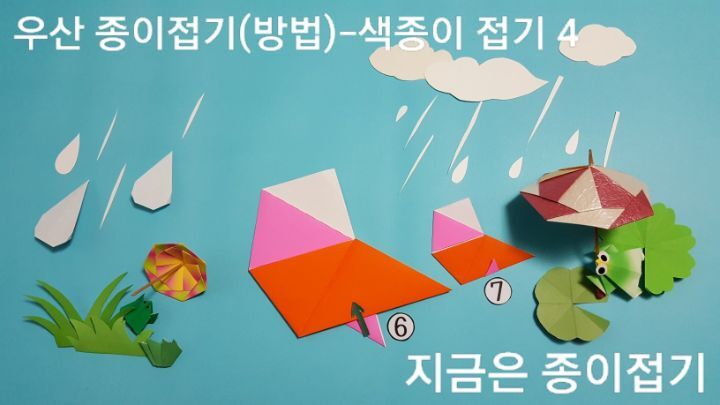 우산 접기 방법의 6번과 7번의 모양과 설명이며, 두장을 연결한 모양입니다.