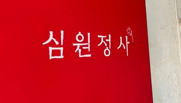 심원정사